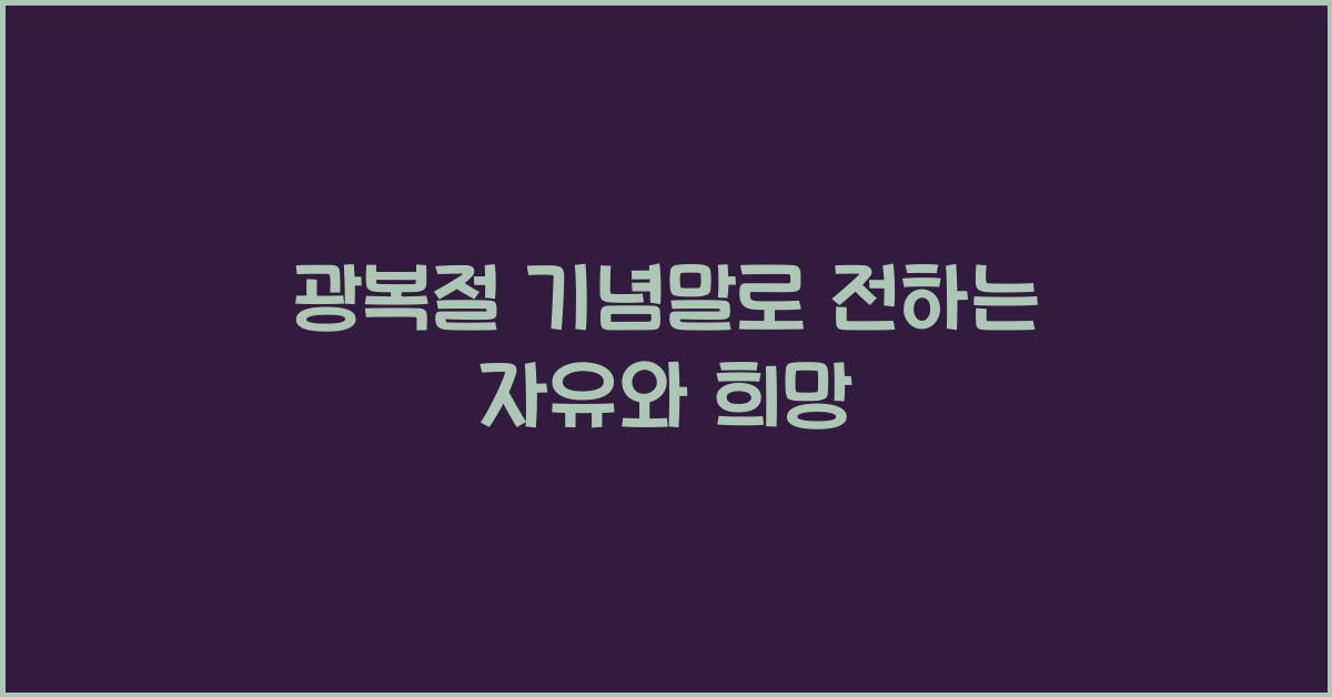 광복절 기념말