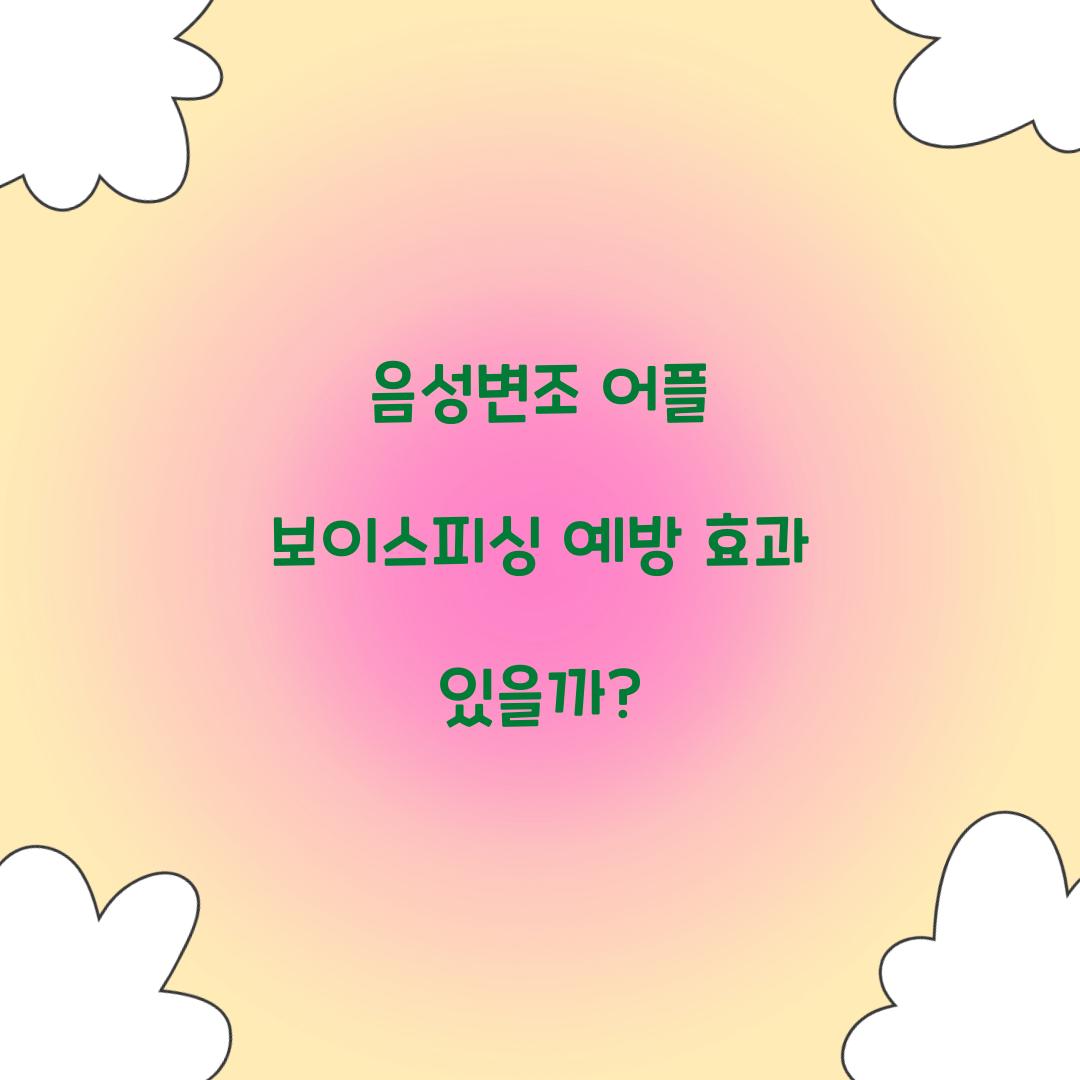 음성변조 어플 보이스피싱 예방 효과 있을까?