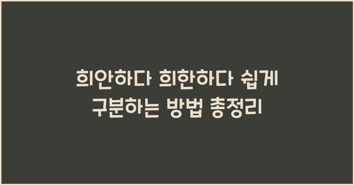 희안하다 희한하다