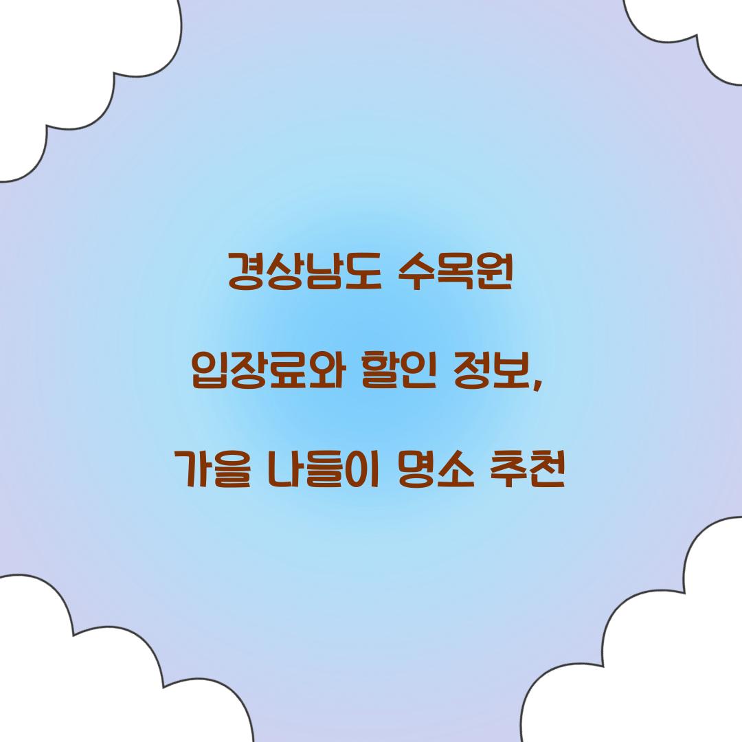 경상남도 수목원 입장료