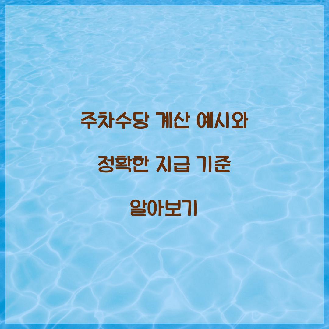 주차수당 계산 예시