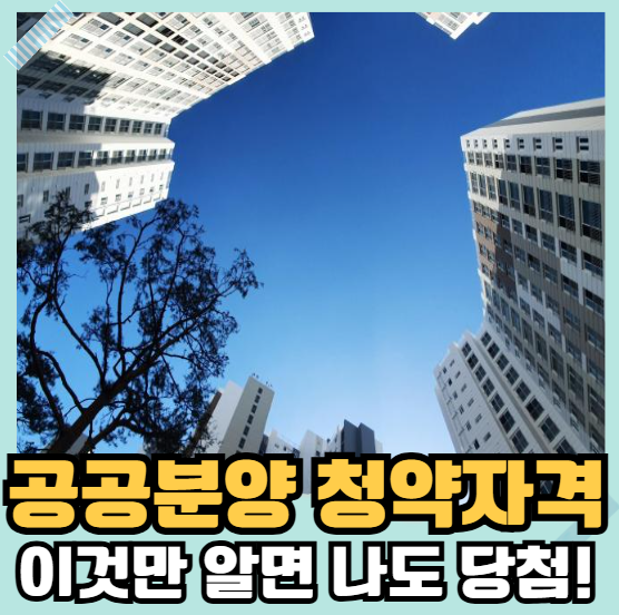공공분양 청약자격 이것만 알면 나도 당첨
