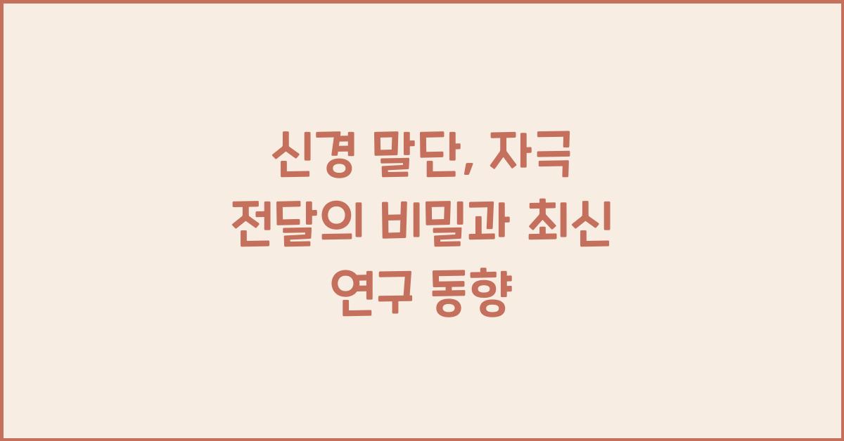 신경 말단, 자극 전달