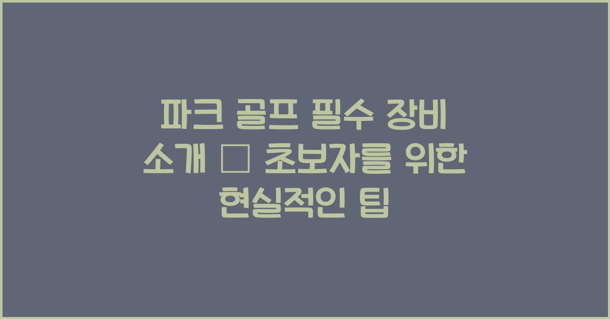 파크 골프 필수 장비 소개