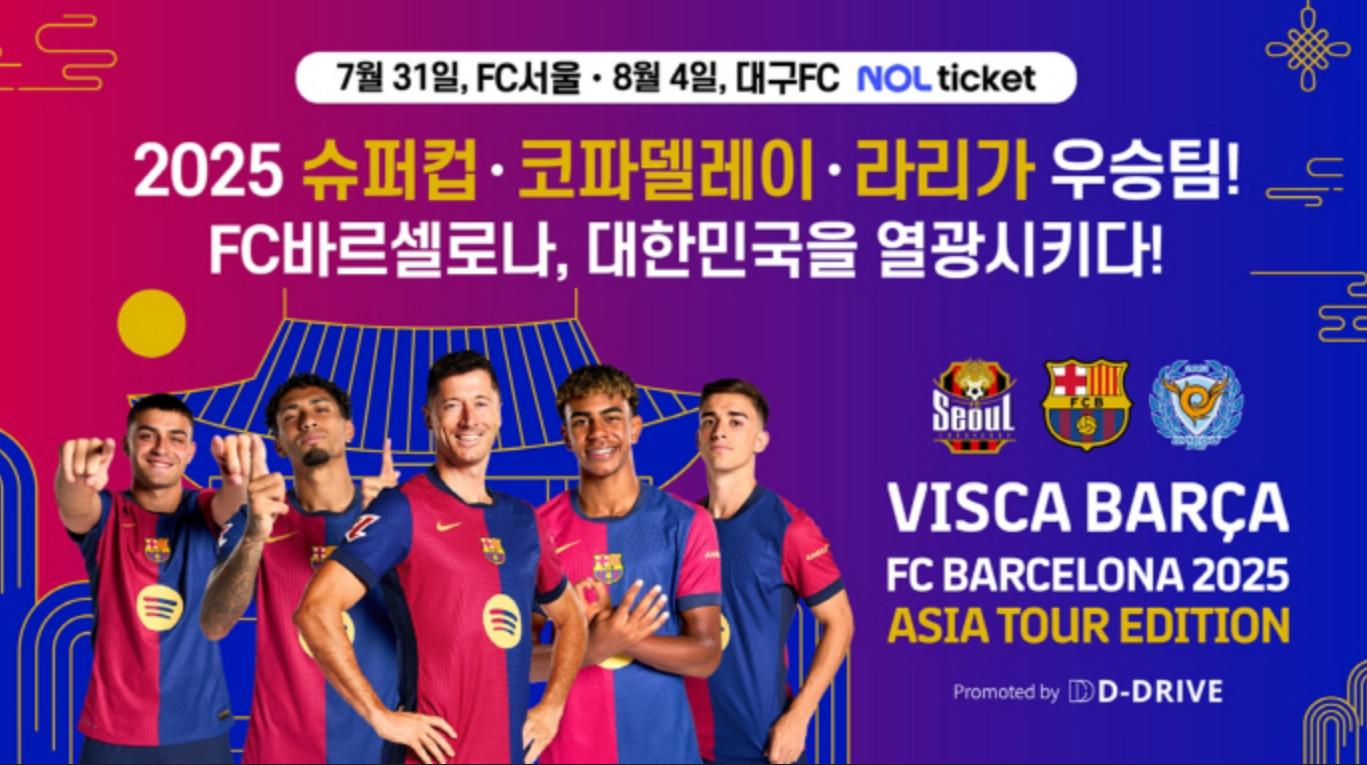 FC서울 VS 바르셀로나 친선경기 일정을 보여주는 사진