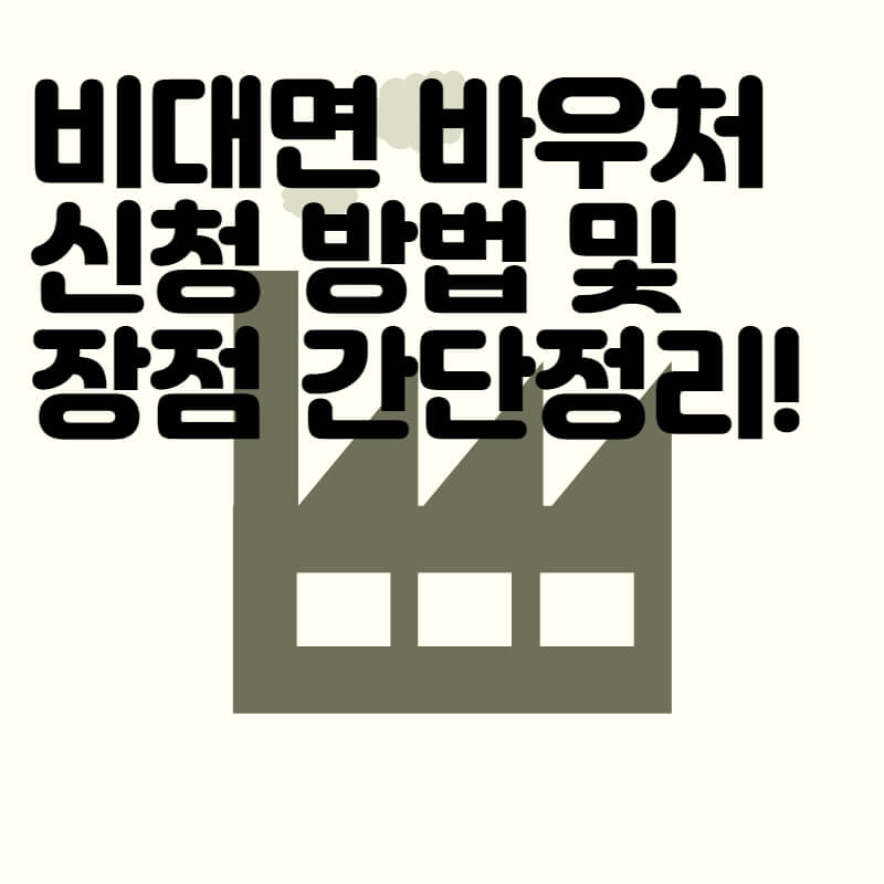 비대면 바우처 신청방법