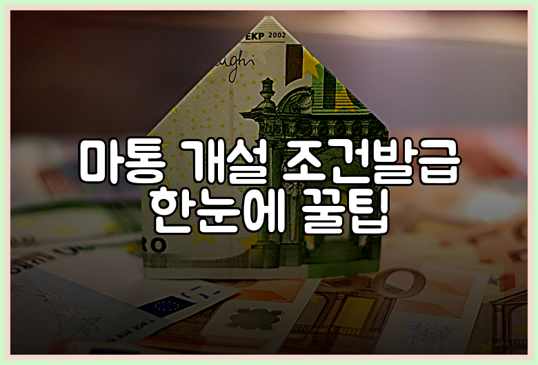 마통 개설 조건발급 한눈에 꿀팁