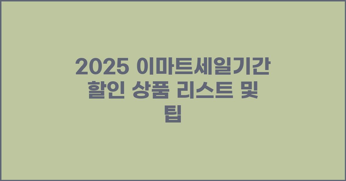 2025 이마트세일기간