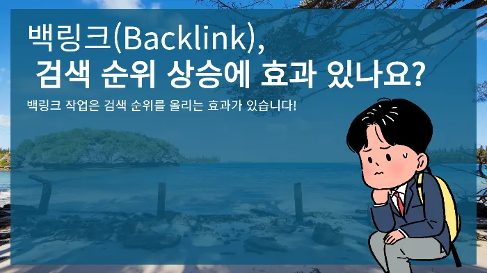 백링크 효과