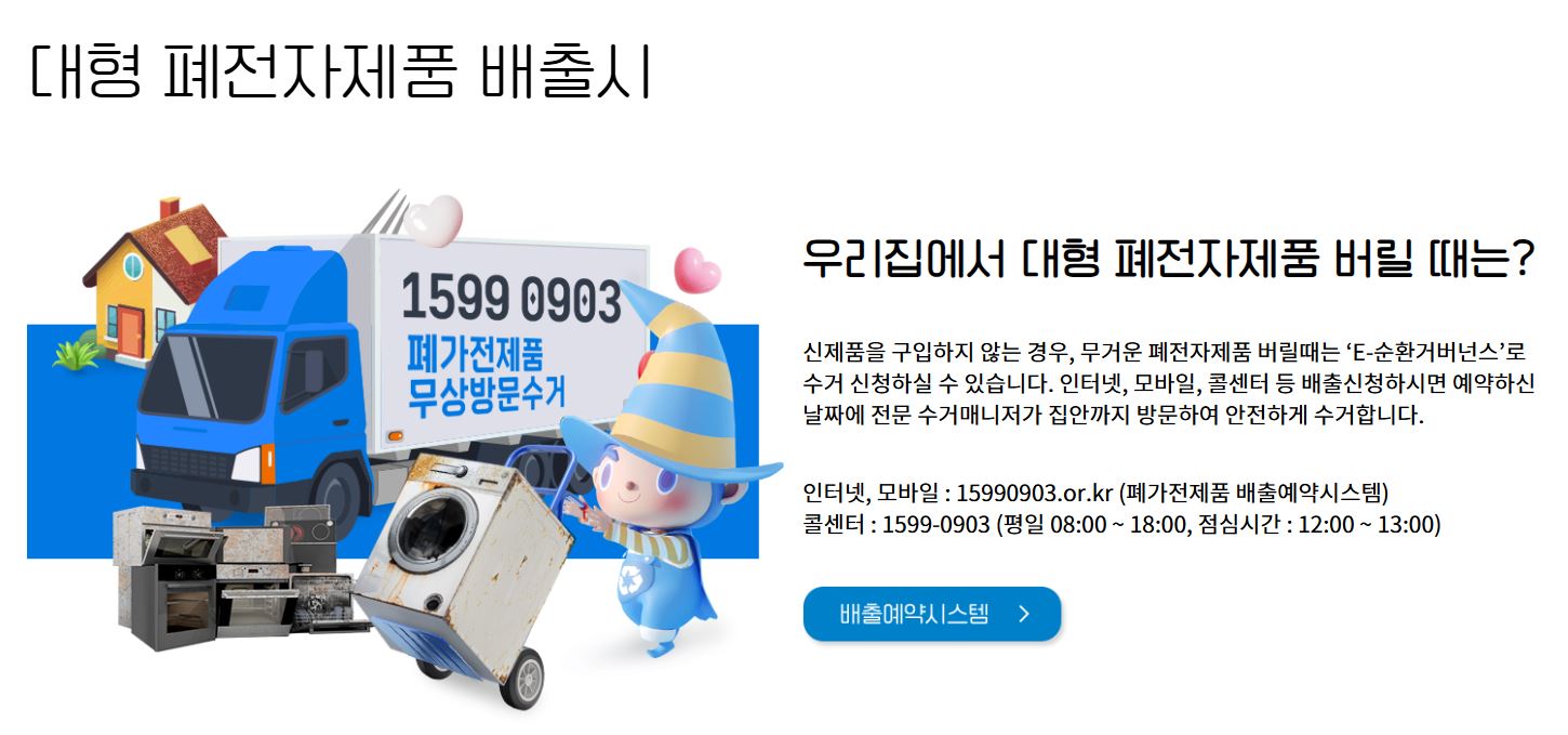 폐가전제품 무상 방문 수거 서비스