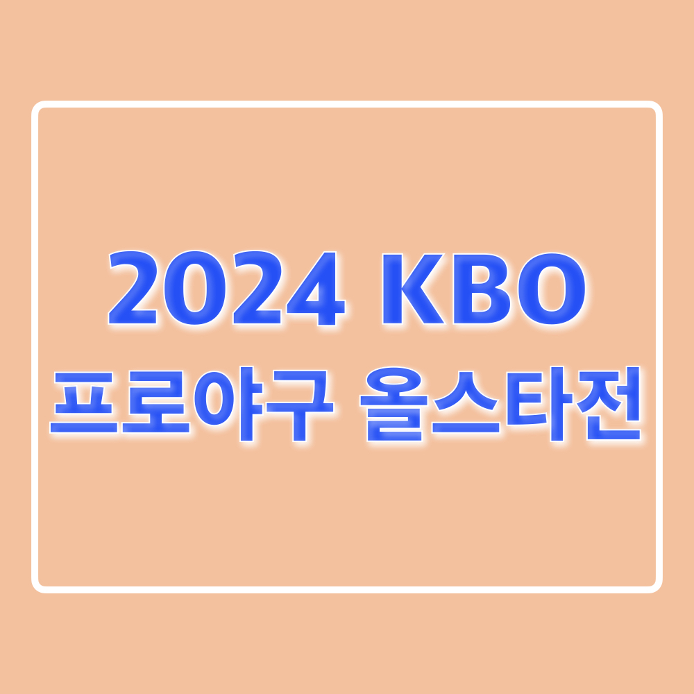 2024프로야구올스타전