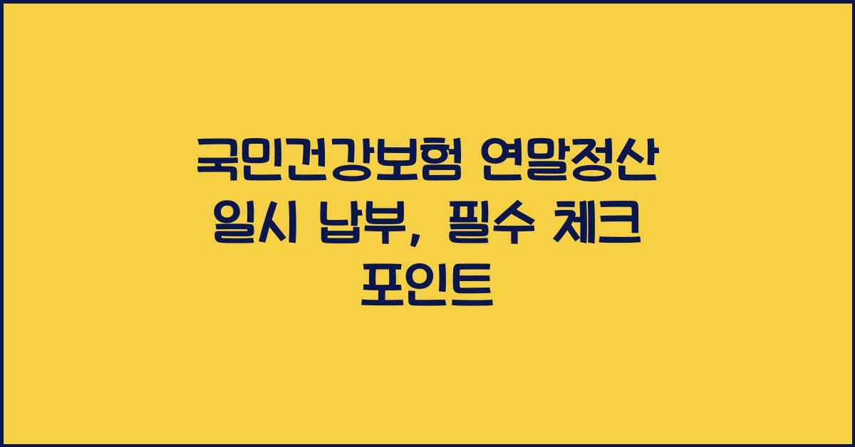 국민건강보험 연말정산 일시 납부