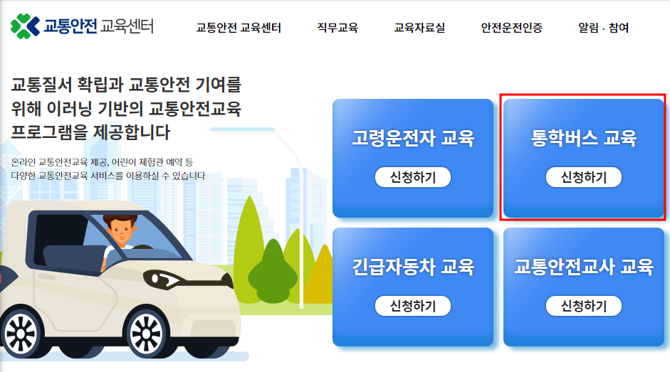 어린이 통학버스 안전 교육 예약하기 2