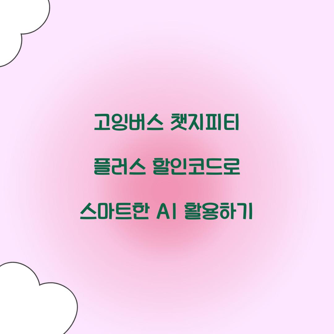 고잉버스 챗지피티 플러스 할인코드