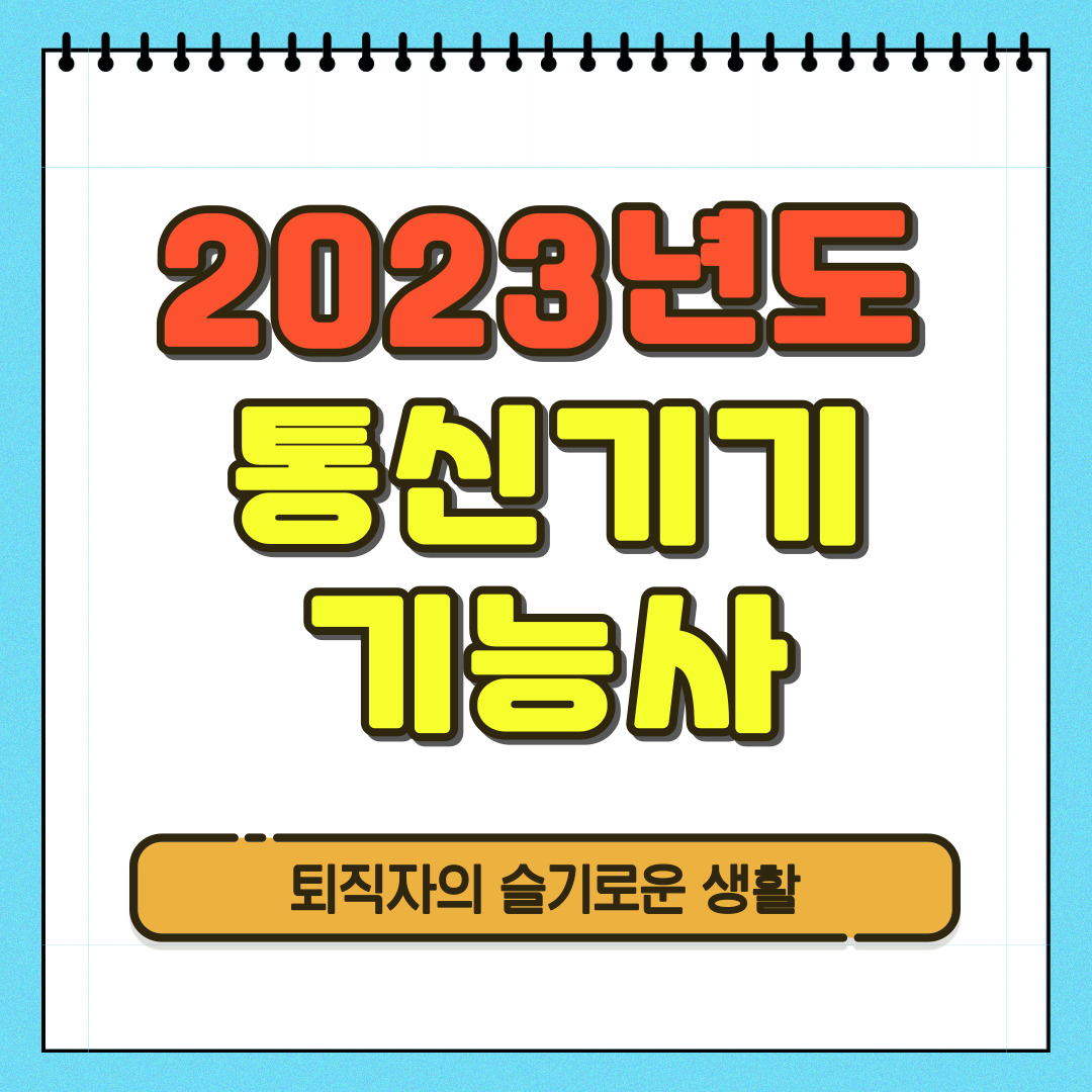2023 통신기기기능사