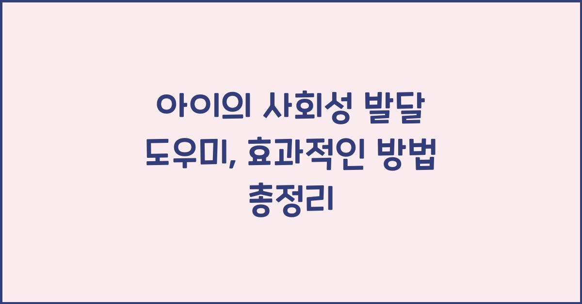 아이의 사회성 발달 도우미