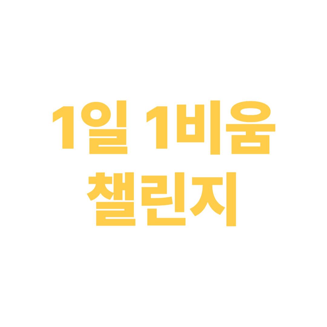 1일 1비움 챌린지 – 30일간의 공간 변화 플랜
