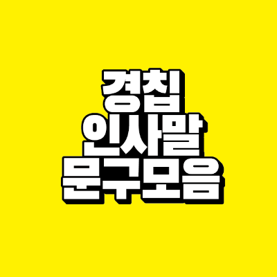 썸네일-경칩-인사말-문구-모음