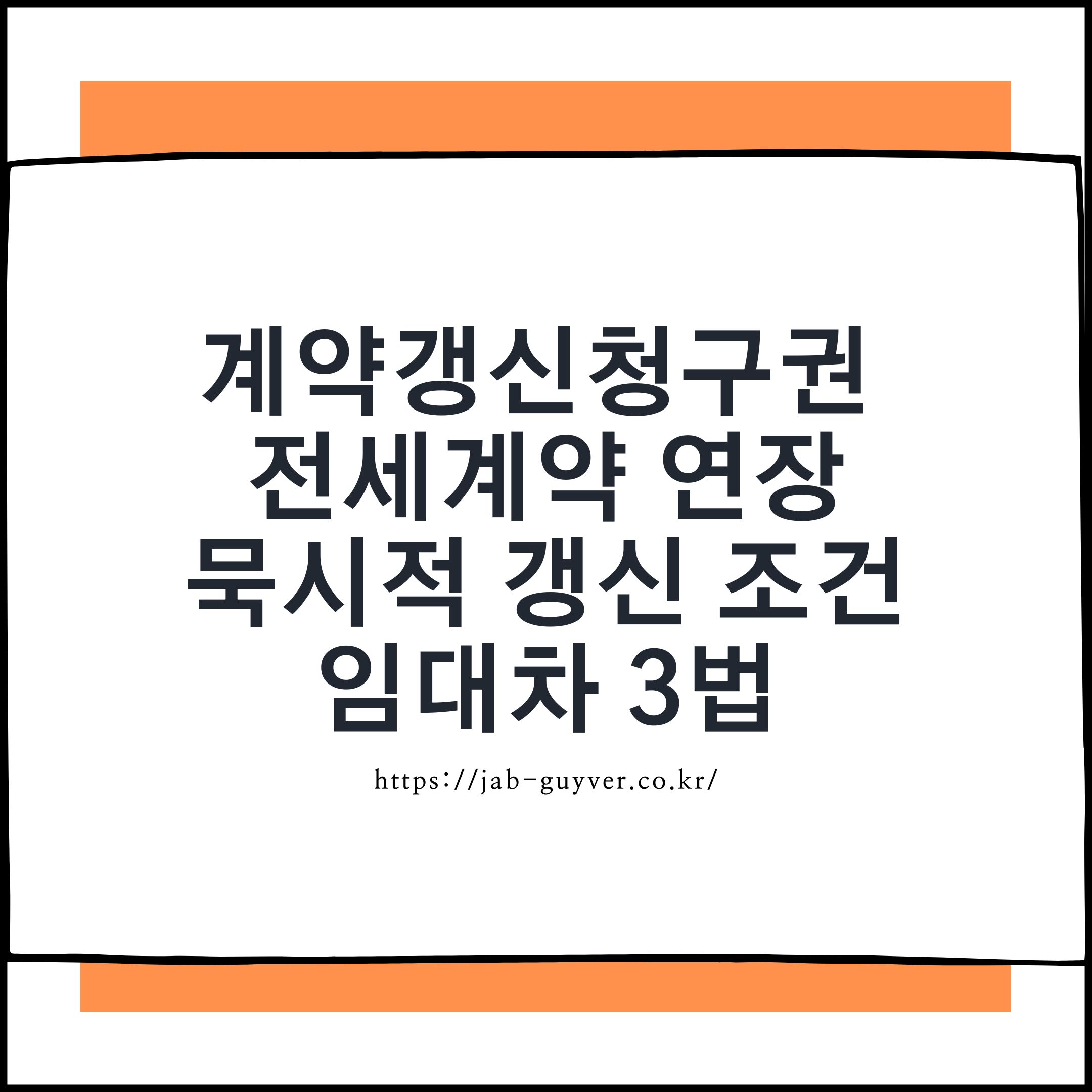 전세 계약갱신청구권 연장과 묵시적 갱신 조건을 설명하는 이미지