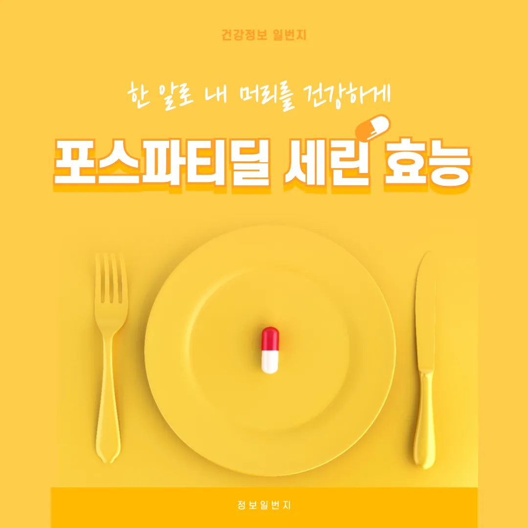 포스파티딜-세린-효능-기억력영양제-집중력개선-부모님건강-뇌영양제