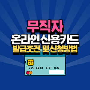 무직자 신용 카드 발급 조건 및 방법
