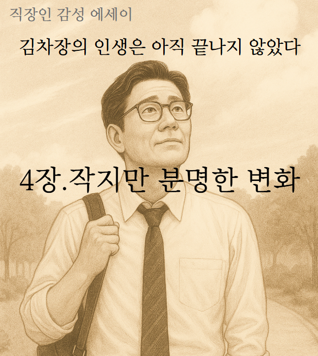 직장인 감성에세이_김차장의 인생 스토리 - 4장