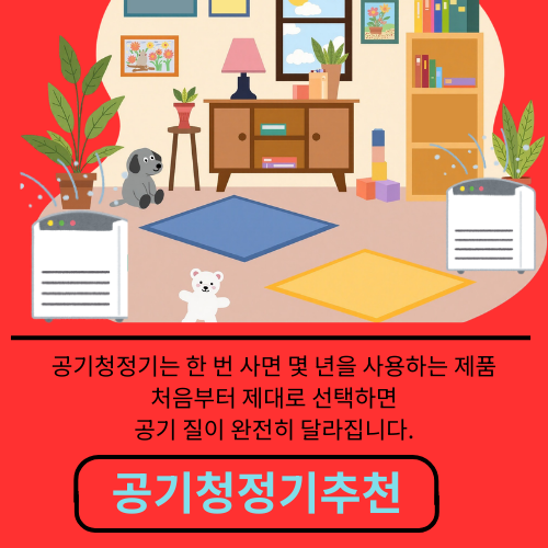20평 공기청정기 추천 제대로 고르는 방법