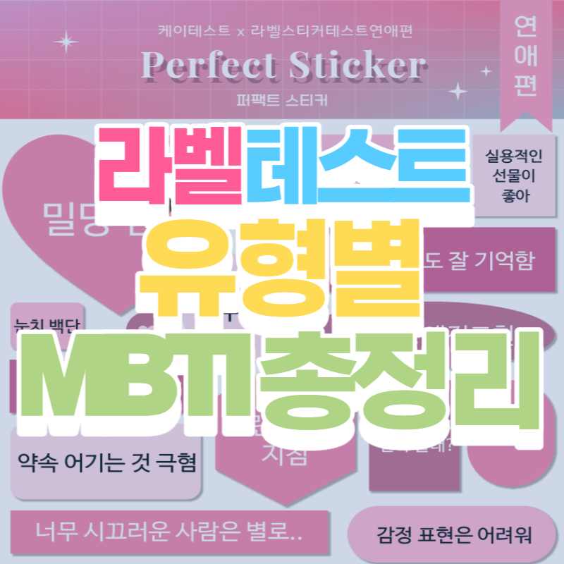 라벨테스트 유형별 MBTI총정리