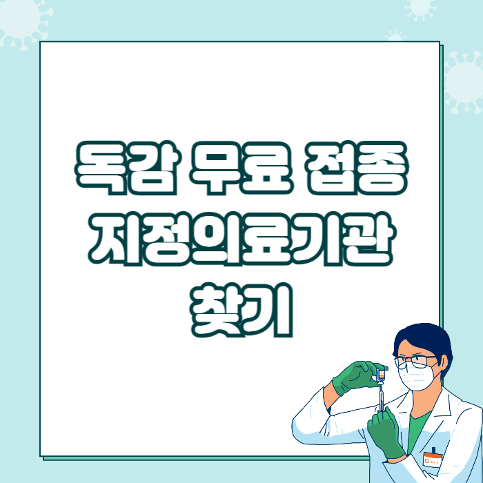 2024 독감 무료 접종 가능 병원 찾기(+무료 접종 대상)