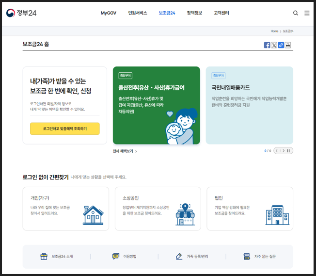 숨은 정부지원금 조회를 위한 검색 화면 - 보조금24 홈페이지