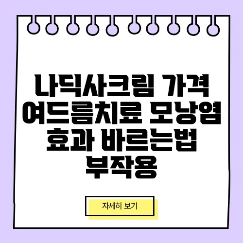 나딕사크림 가격 여드름치료 모낭염 효과 바르는법 부작용