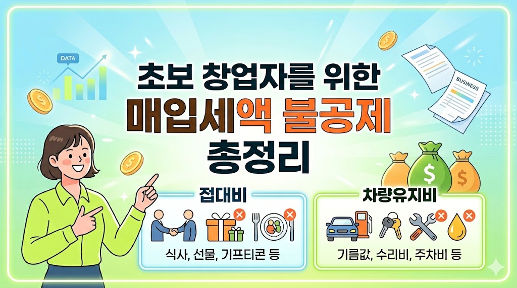 2026 기준 초보 개인사업자 부가가치세 신고 시 세금 폭탄을 유발하는 절대 환급받으면 안 되는 매입세액 불공제 항목 베스트5 비영업용 소형승용차 주유비 거래처 접대비 간이영수증 주의사항 완벽 가이드