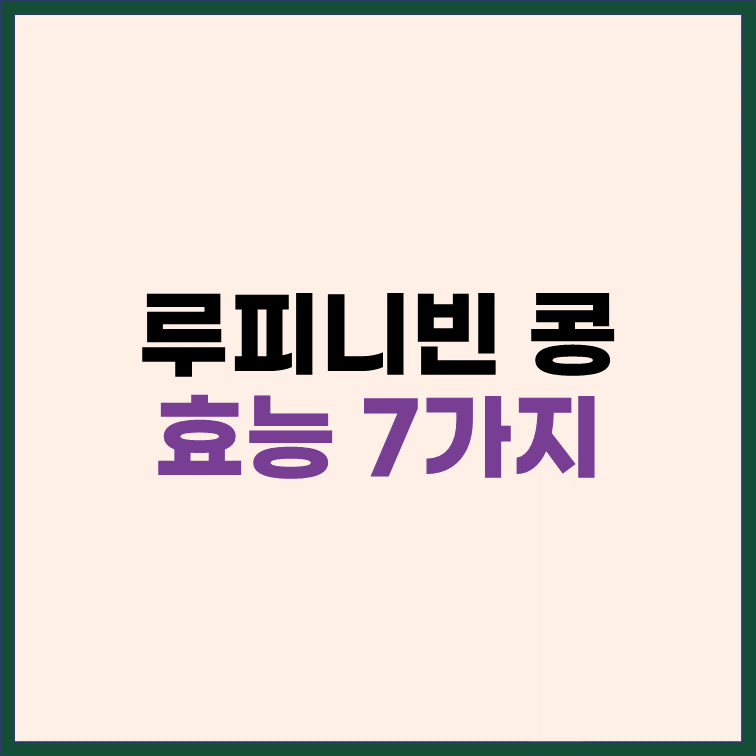 루피니빈-효능-7가지