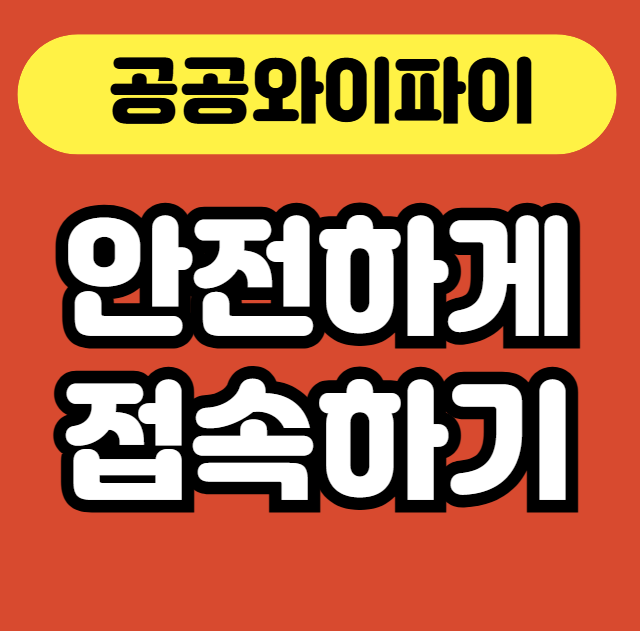 공공 와이파이 안전하게 접속하는 꿀팁 정리 썸네일