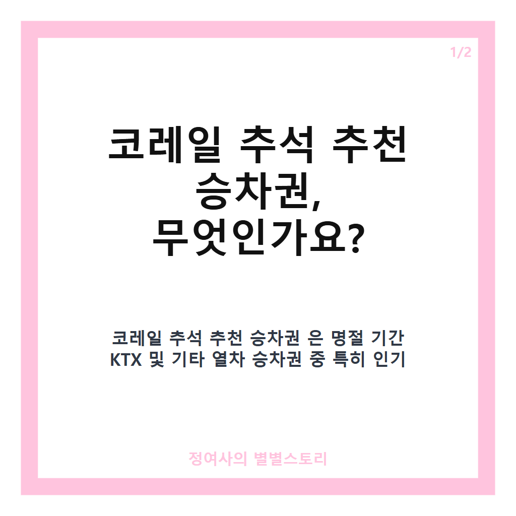 코레일 추석 추천 승차권 예매 일정과 꿀팁 완벽 정리 2026년 최신 안내 카드뉴스 1