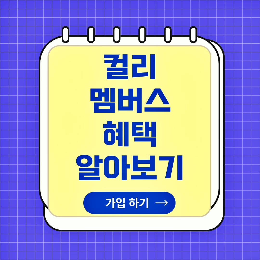 컬리 멤버스 혜택, 가입, 친구초대 이벤트, 네이버 플러스 멤버쉽, 쿠팡 와우멤버쉽