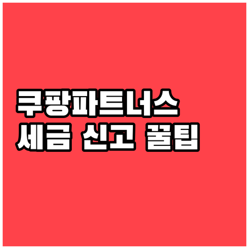 직장인 쿠팡파트너스 부업 수익 종합소..