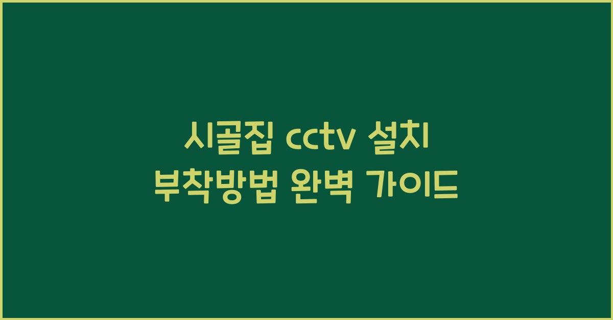 시골집 cctv 설치 부착방법
