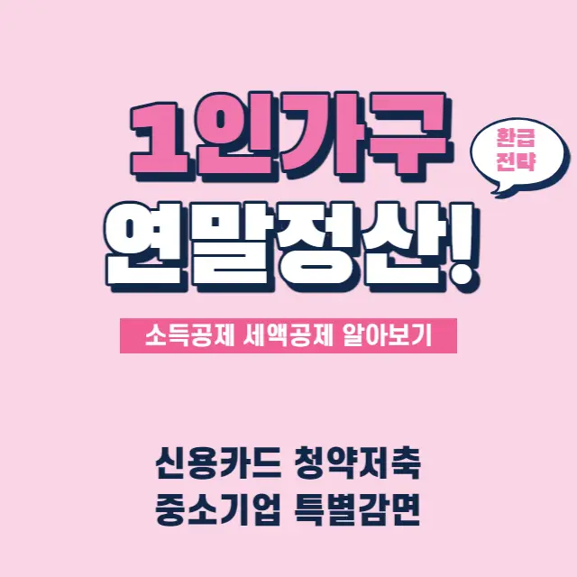1인가구-연말정산