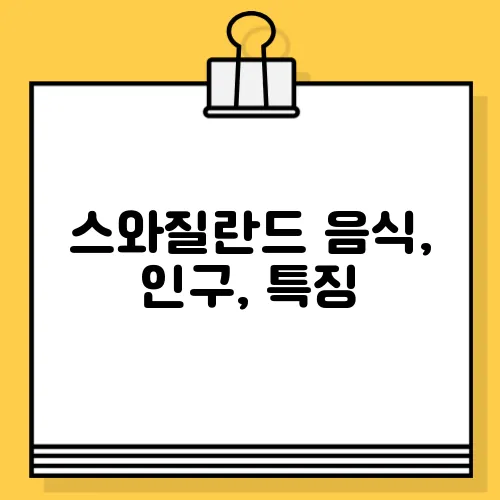스와질란드 음식, 인구, 특징