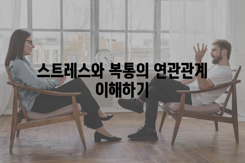스트레스와 복통의 연관관계 이해하기