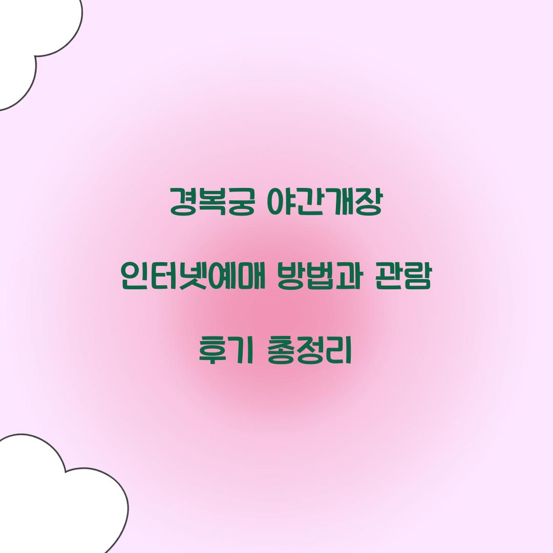 ๊ฒฝ๋ณต๊ถ ์ผ๊ฐ๊ฐ์ฅ ์ธํฐ๋ท์๋งค