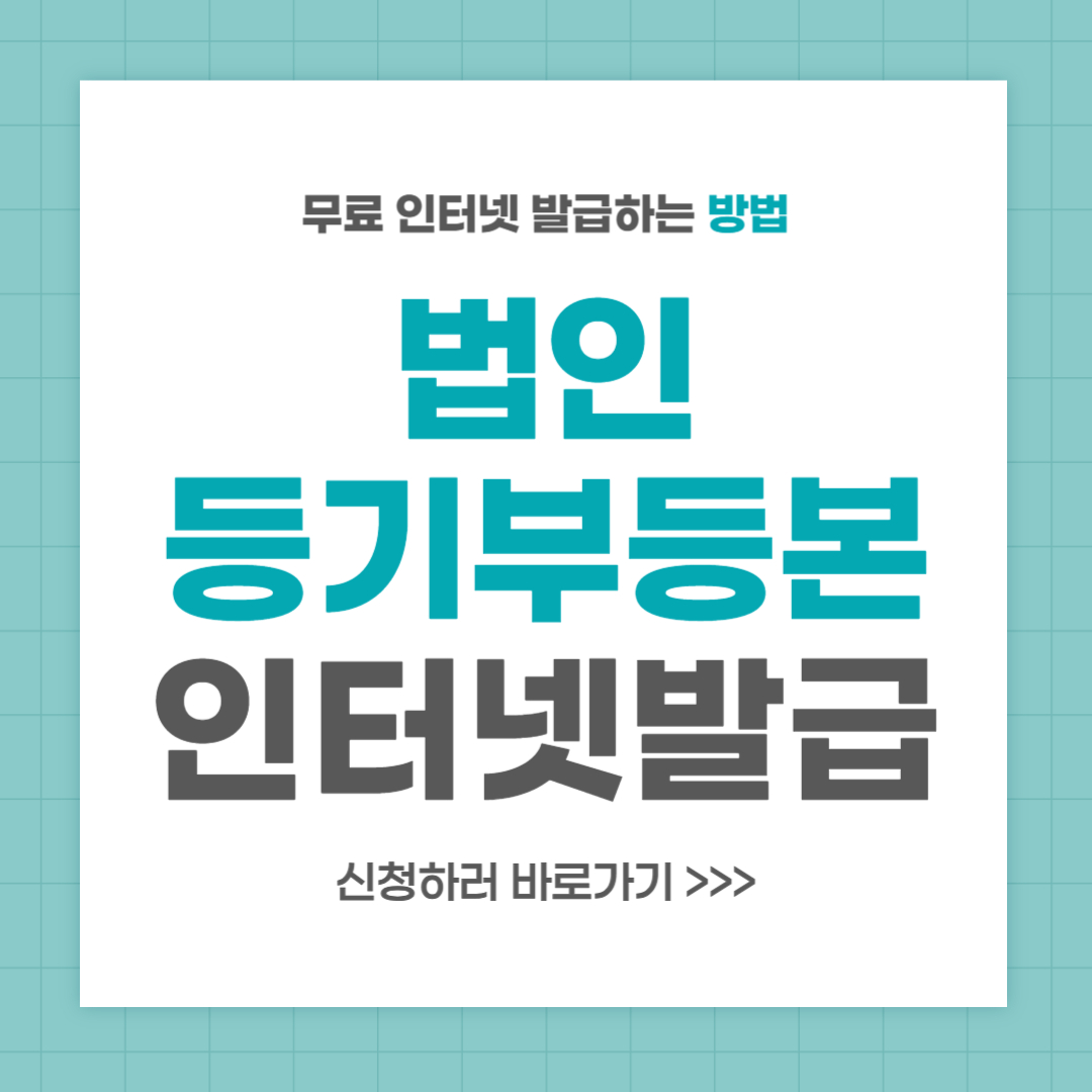 법인등기부등본 인터넷발급 방법