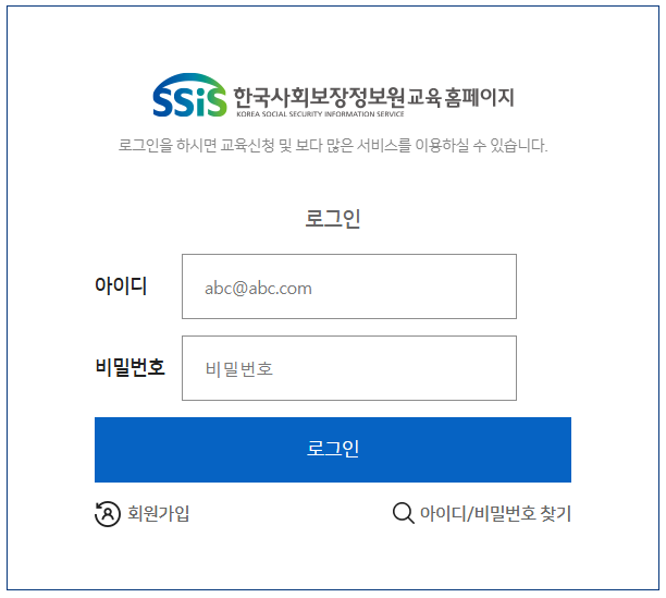 한국사회보장정보원 교육 홈페이지