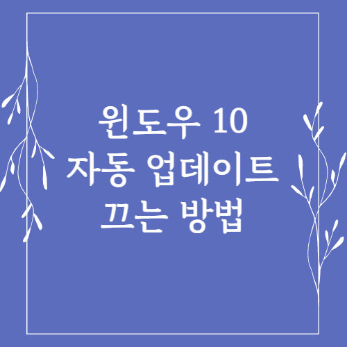 윈도우 10 자동 업데이트 끄는 방법 섬네일