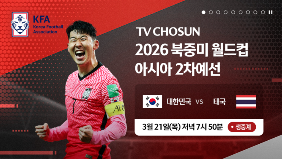 2026 월드컵 아시아 2차 예선 태국 2연전 TV 조선 생중계