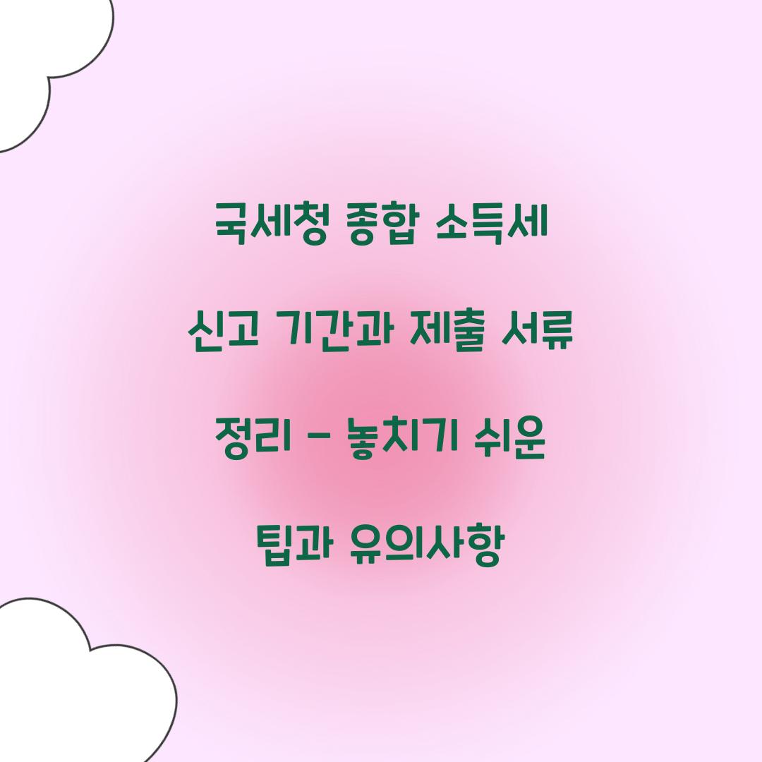 국세청 종합 소득세 신고 기간과 제출 서류 정리