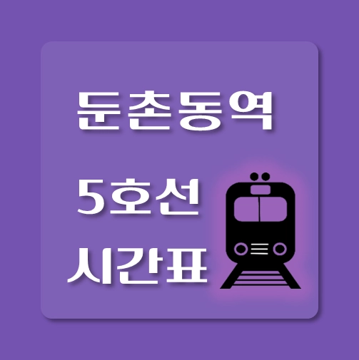 썸네일-둔촌동역-5호선-시간표