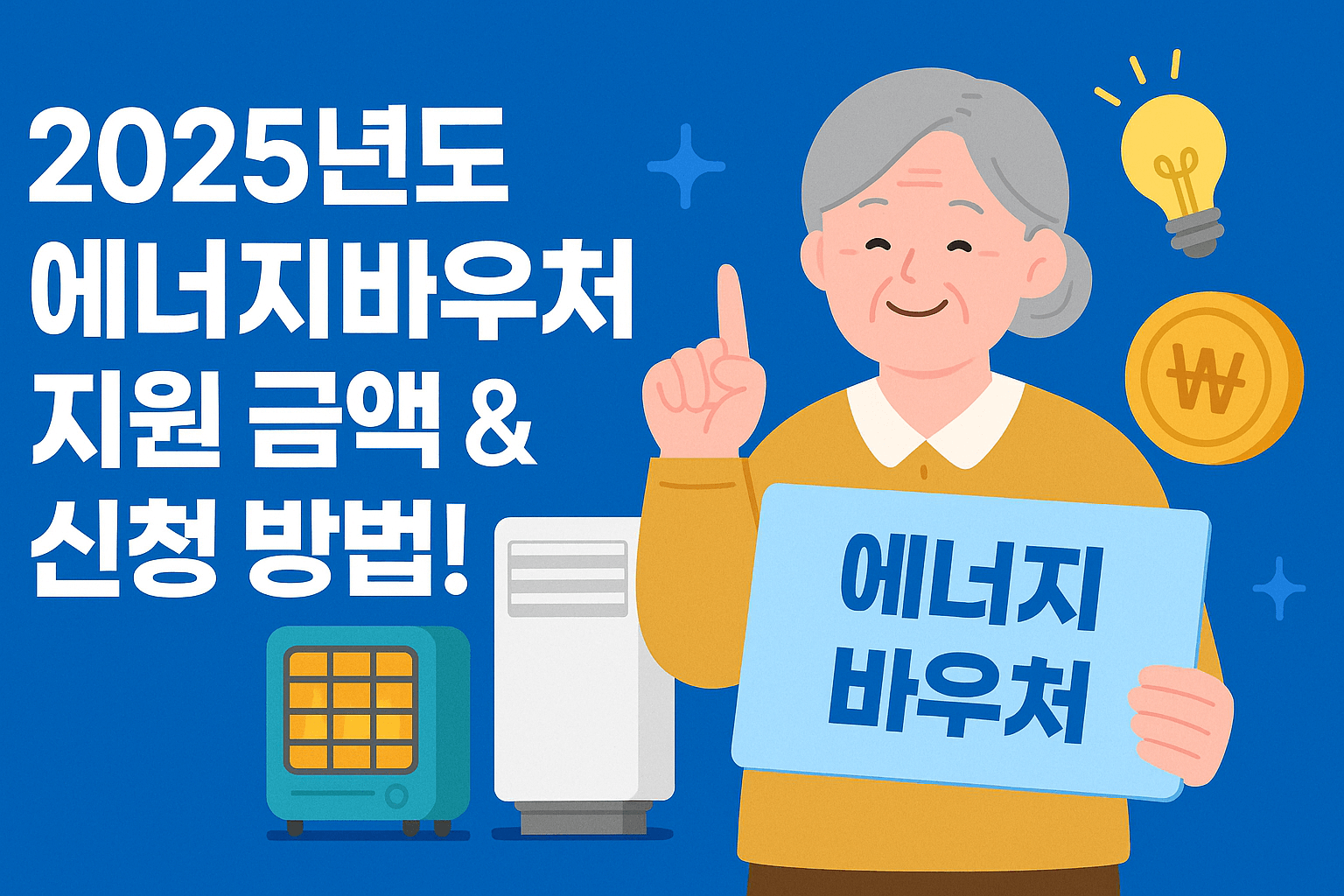 2025년도 에너지바우처 지원 금액 & 신청 방법!