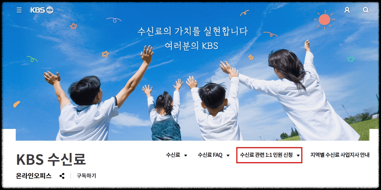 KBS 수신료 홈페이지 해지 방법